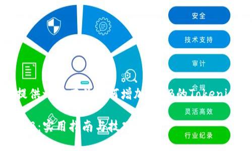 由于字数限制，我将为您提供一个有关如何增加SHIB的Tokenim的结构概要和部分内容。

如何通过Tokenim增加SHIB：实用指南与技巧