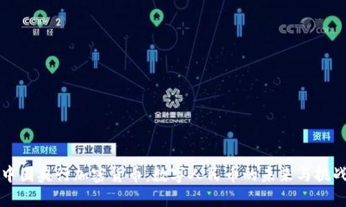 中国央行加密货币：数字人民币的未来与挑战