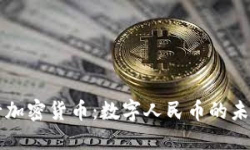 中国央行加密货币：数字人民币的未来与挑战