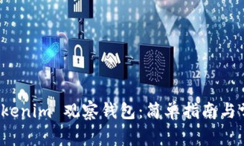 如何创建 Tokenim 观察钱包：简单指南与常见问题解答