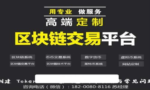 如何创建 Tokenim 观察钱包：简单指南与常见问题解答