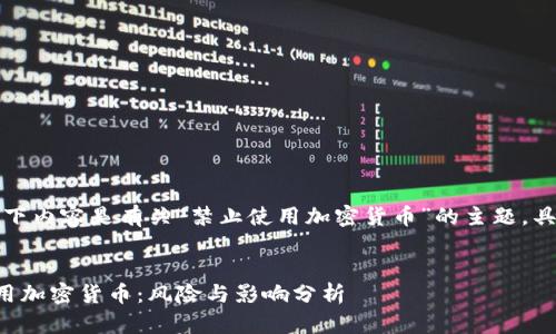 注意：以下内容是有关“禁止使用加密货币”的主题，具体如下：


禁止使用加密货币：风险与影响分析