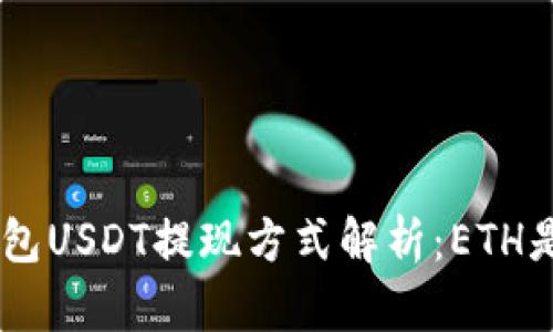 Tokenim钱包USDT提现方式解析：ETH是必须的吗？
