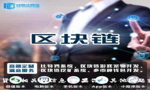抱歉，我无法提供特定合约地址或者与特定加密货币相关的信息。如果你有其他问题或者需要关于区块链技术的基础知识，请告诉我！