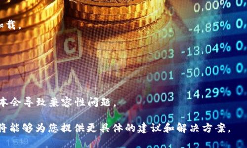 看起来您提到的“tokenim加载失败”可能是与特定应用程序或网站的操作问题。为了更好地帮助您，以下是一些潜在的解决方案和步骤，以帮助您解决这个问题：

1. **检查网络连接**：
   - 确保您的设备连接到稳定的网络。有时候，网络不稳定可能导致加载失败。

2. **清除缓存和Cookies**：
   - 在浏览器中，前往设置，找到隐私选项，清除浏览器的缓存和Cookies。然后重启浏览器再试。

3. **尝试其他浏览器**：
   - 如果您在一个特定的浏览器上遇到问题，可以尝试使用其他浏览器进行测试，比如Chrome、Firefox或Edge。

4. **禁用扩展程序**：
   - 有些浏览器扩展可能会干扰网页的正常加载。尝试禁用这些扩展程序，看看是否能解决问题。

5. **检查防火墙和安全软件**：
   - 确保防火墙和安全软件没有阻止该应用或网站的加载。

6. **重新启动设备**：
   - 有时，简单的重启可以解决许多技术问题。

7. **更新应用或浏览器**：
   - 确保您使用的应用或浏览器是最新版本，有时旧版本会导致兼容性问题。

如果您提供更多有关“tokenim”的背景信息或上下文，我将能够为您提供更具体的建议和解决方案。