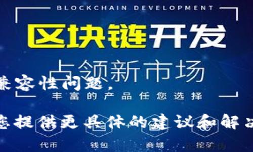 看起来您提到的“tokenim加载失败”可能是与特定应用程序或网站的操作问题。为了更好地帮助您，以下是一些潜在的解决方案和步骤，以帮助您解决这个问题：

1. **检查网络连接**：
   - 确保您的设备连接到稳定的网络。有时候，网络不稳定可能导致加载失败。

2. **清除缓存和Cookies**：
   - 在浏览器中，前往设置，找到隐私选项，清除浏览器的缓存和Cookies。然后重启浏览器再试。

3. **尝试其他浏览器**：
   - 如果您在一个特定的浏览器上遇到问题，可以尝试使用其他浏览器进行测试，比如Chrome、Firefox或Edge。

4. **禁用扩展程序**：
   - 有些浏览器扩展可能会干扰网页的正常加载。尝试禁用这些扩展程序，看看是否能解决问题。

5. **检查防火墙和安全软件**：
   - 确保防火墙和安全软件没有阻止该应用或网站的加载。

6. **重新启动设备**：
   - 有时，简单的重启可以解决许多技术问题。

7. **更新应用或浏览器**：
   - 确保您使用的应用或浏览器是最新版本，有时旧版本会导致兼容性问题。

如果您提供更多有关“tokenim”的背景信息或上下文，我将能够为您提供更具体的建议和解决方案。