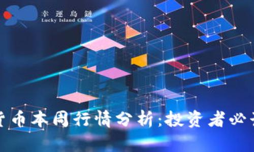 加密货币本周行情分析：投资者必读指南