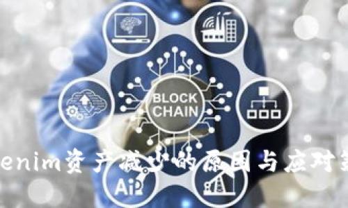 Tokenim资产减少的原因与应对策略