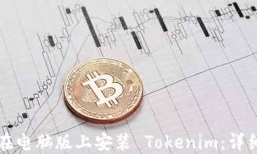 
如何在电脑版上安装 Tokenim：详细指南