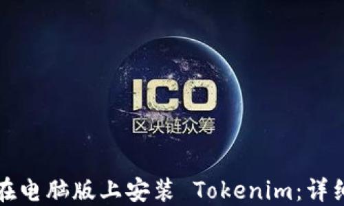 
如何在电脑版上安装 Tokenim：详细指南