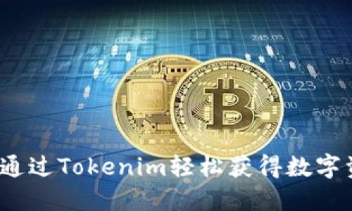 如何通过Tokenim轻松获得数字资产？