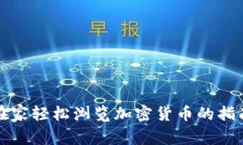 在家轻松浏览加密货币的指南