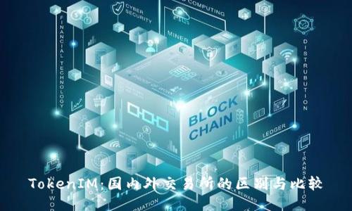 TokenIM：国内外交易所的区别与比较