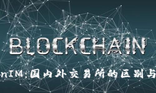 TokenIM：国内外交易所的区别与比较