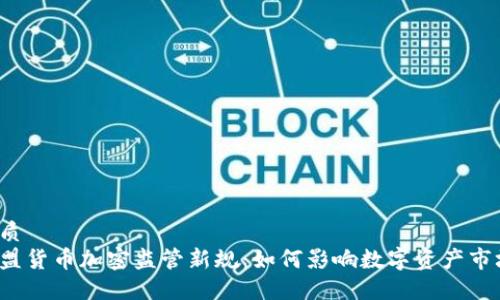 优质
欧盟货币加密监管新规：如何影响数字资产市场？