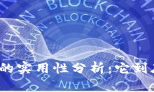 加密货币的实用性分析：它到底有啥用？