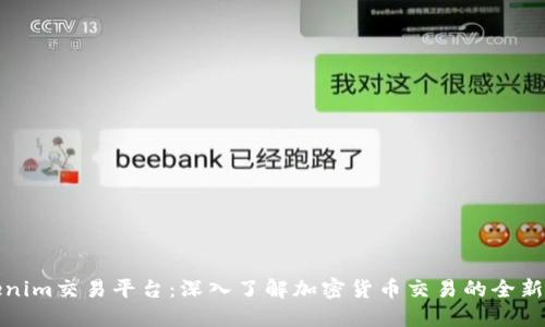 Tokenim交易平台：深入了解加密货币交易的全新世界