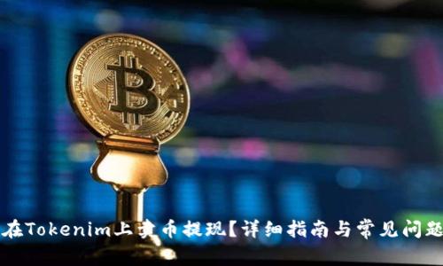 怎么在Tokenim上卖币提现？详细指南与常见问题解答