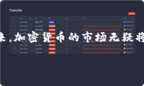   加密货币预测app下载：轻松掌握市场动态，开启投资新模式 / 

 guanjianci 加密货币，投资应用，市场预测，下载指南 /guanjianci 

### 内容主体大纲

1. 引言
   - 加密货币的崛起与影响
   - 为什么需要预测应用

2. 加密货币预测应用的类型
   - 技术分析工具
   - 市场情绪追踪器
   - 数据分析平台
   - 自动交易机器人

3. 下载加密货币预测应用的指南
   - 如何选择合适的应用
   - 应用下载步骤
   - 安全性与隐私保护

4. 加密货币预测应用的功能与优势
   - 实时数据更新
   - 个性化投资建议
   - 识别市场趋势
   - 用户友好的界面

5. 常见问题解答
   - 加密货币预测的可靠性如何？
   - 有哪些流行的预测应用推荐？
   - 如何利用预测应用提高投资收益？
   - 这些应用如何处理用户数据？
   - 加密货币预测是否适合所有投资者？
   - 未来加密货币市场的发展趋势是什么？

6. 结论
   - 加密货币投资的前景
   - 借助预测应用提升投资能力

### 引言

在过去几年里，加密货币的迅猛发展已让全球投资者感到震惊。比特币、以太坊等知名数字货币的价格波动，谁能准确预测并及时投资，往往就能赢得高额回报。因此，很多经历了投资失败或者想进一步提升自己投资能力的人，开始重视加密货币预测的应用程序。这些应用程序不仅提供实时市场数据分析，还能够基于大量历史数据和先进的算法进行趋势预测。那么，这些预测应用究竟能提供哪些价值，如何下载和使用它们呢？

### 加密货币预测应用的类型

#### 技术分析工具

技术分析工具通常需要用户具备一定的投资知识，能够识别图表中的价格模式、交易量变化等关键要素。这些工具通过历史价格数据的研究，试图找出未来价格变化的趋势。例如，某些应用可能会提供价格图表、移动平均线、相对强弱指数等技术指标，帮助用户判断市场的走向。

#### 市场情绪追踪器

市场情绪追踪器的核心想法是，市场的行为往往受投资者心理的影响。这些应用通过社交媒体数据分析、交易员的行为模式等，来捕捉市场的整体情绪。这类应用对投资者了解当前市场氛围有很大帮助，特别是情绪化交易时，可以为决策提供参考。

#### 数据分析平台

数据分析平台是基于量化交易的方法，为用户提供全方位的市场数据和深度分析。这些平台通常具备强大的数据挖掘能力，可以将庞大的历史和实时数据进行处理，并生成数据报告或投资建议，适合技术型投资者以及机构交易者。

#### 自动交易机器人

自动交易机器人能够根据设置的参数自动执行买卖交易。这些机器人通常结合了技术分析与市场情绪，能在市场波动时迅速反应，提高投资者的交易效率。尽管使用自动交易机器人有一定的风险，但对于不具备全天候盯盘能力的投资者来说，无疑是一个不错的选择。

### 下载加密货币预测应用的指南

#### 如何选择合适的应用

市面上有很多加密货币预测应用，选择合适的应用至关重要。首先，可以从用户评价和下载量入手，查看其他投资者的使用反馈。其次，还需要关注应用的功能是否满足自己的需求，例如是否提供实时数据、市场分析工具等。此外，开发公司的背景、团队的专业性也是选择的重要考虑因素。

#### 应用下载步骤

对于大多数用户来说，下载加密货币预测应用的过程并不复杂。首先，打开手机应用商店（如Apple App Store或Google Play Store），在搜索栏中输入关键词找到相应的应用。根据提示一步步下载并安装，完成后打开应用，根据引导完成注册或登录即可进行下一步。如果是电脑用户，可以访问官方网站，直接下载安装包进行安装。

#### 安全性与隐私保护

在使用任何加密货币预测应用前，安全性必不可少。确保下载的应用来自官方渠道，避免使用未经验证的第三方平台。同时，用户需要仔细阅读隐私政策，以了解其如何处理用户数据和资金。如果应用涉及到资金操作，选择有良好信誉和保障的应用平台至关重要。

### 加密货币预测应用的功能与优势

#### 实时数据更新

实时数据更新是加密货币预测应用的一大核心功能。市场的变化瞬息万变，能够及时获取市场信息，将是用户决策的关键。许多应用设有即时通知机制，如价格突破某一水平线时会推送通知，帮助投资者做出及时反应。

#### 个性化投资建议

一些更先进的应用可以通过用户输入的投资目标和风险承受能力，为其提供个性化的投资建议。这种定制化的服务能够实现精准化投资，让用户在复杂的市场中找到更适合自己的投资策略。

#### 识别市场趋势

加密货币市场往往存在周期性波动，透过专业的应用用户可对市场趋势进行有效识别。例如，通过跟踪某种加密货币的历史价格变化和成交量，应用程序可以预测该货币未来的走势，从而帮助用户进行投资。

#### 用户友好的界面

用户体验是衡量一个应用好坏的重要标准。许多加密货币预测应用注重界面设计，力求让用户在使用过程中感觉便捷、快速。这种友好的设计使用起来更加容易，即使是不懂技术的投资者也能很快上手。

### 常见问题解答

#### 加密货币预测的可靠性如何？

加密货币预测的可靠性如何？
当谈到加密货币的价格预测时，许多人可能会对其可靠性表示怀疑。毕竟，市场受多种因素影响，包括市场供需、政策法规、技术发展、甚至是投资者心理等。尽管如此，一些较为成熟的预测应用和工具往往基于大量的数据分析和数学模型，能够在一定程度上预测未来的市场趋势。

例如，许多应用使用机器学习、人工智能等先进技术处理历史数据，通过回测找到不同条件下的价格模式。这些数据和模型是基于过去市场行为的统计，具有相对的参考价值。虽然不能保证每次都准确，但这些预测往往能够提供一定的方向性指导。

另外，用户在使用预测应用时应保持理性，不应完全依赖预测结果。更为有效的策略是将预测与自我判断相结合，制定合理的投资计划，通过分散投资来降低风险。

#### 有哪些流行的预测应用推荐？

有哪些流行的预测应用推荐？
在市场上，有许多知名的加密货币预测应用，以下是一些受到用户广泛认可的应用：

ul
listrongCoinMarketCap/strong：提供全面的加密货币数据，受到投资者的广泛欢迎。/li
listrongCrypto Pro/strong：一款涵盖多种功能的应用，包括价格预警、投资组合管理等。/li
listrongTradingView/strong：以强大的图表功能闻名，适合技术分析者使用。/li
listrong3commas/strong：一款智能交易工具，支持自动交易和趋势预测。/li
listrongBlockfolio/strong：用户友好的投资组合管理工具，支持实时数据跟踪和市场情绪分析。/li
/ul

不同的应用会有不同的侧重点和特点，建议用户根据自身的需求选择合适的应用，并在使用过程中逐渐熟悉其功能。

#### 如何利用预测应用提高投资收益？ 

如何利用预测应用提高投资收益？
为了利用加密货币预测应用来提高投资收益，用户可以从以下几个方面入手：

首先，用户需要深入了解应用的功能与特点，熟悉其操作界面。这有助于灵活运用不同的分析工具进行市场研究，以获得更为精准的投资建议。诸如实时数据提醒、市场情绪分析等功能，都是提高投资决策效率的重要工具。

其次，用户应当结合自己的投资策略与风险承受能力，适时调整投资组合。通过对市场的观察与分析，用户能实时跟踪加密货币的价格变化以及市场动态，从而决定买入或卖出时机。

另外，建议用户不要过度依赖应用预测，市场本质上依然难以准确掌控。投资者应结合自身的判断与市场信号，灵活应对市场变化。同时，保持对市场趋势的关注，及时调整策略，能够有效控制风险，提升投资收益。

#### 这些应用如何处理用户数据？

这些应用如何处理用户数据？
在使用加密货币预测应用的过程中，相信许多用户对个人数据的安全感到担忧。合法且负责任的应用通常会遵循严格的数据隐私政策，以保护用户的个人信息，确保数据处理的透明性。

首先，用户注册后提供的数据，如电子邮件、手机号码等，应用方应会仅用于账户创建、订单确认及相关通知。大部分应用会承诺不泄露用户的私人信息，确保用户数据不会被分享给第三方。

其次，为了保护用户数据的安全性，应用会采取多层次的加密策略。例如，利用SSL加密技术，保证数据在传输过程中不会被拦截。同时，一些应用使用两步验证等附加安全措施，防止非授权账户的访问。

最后，用户应仔细阅读应用的隐私政策，这是了解数据处理方式的最佳途径。如发现应用不遵循隐私政策，或有不明确的条款，用户应谨慎考虑使用。

#### 加密货币预测是否适合所有投资者？

加密货币预测是否适合所有投资者？
对于很多投资者来说，加密货币预测应用在一定程度上可以提供方向指导，但并不意味着它适合所有投资者。首先，不同的人具备不同的投资知识和风险承受能力。例如，初学者可能在使用复杂的技术分析工具时感到困惑，反而难以正确作出投资决策。而经验丰富的投资者，则能在应用提供的建议基础上形成更系统的投资策略。

其次，加密货币市场波动较大，有时可能存在虚假信号。即使预测应用提供的看法具备一定参考价值，用户仍需具备良好的风险意识，掌握基本的风险管理原则。在此背景下，投资者对于此类应用的使用，更应建立在充分的市场理解和自我判断的基础上。

总之，加密货币预测应用在某种程度上可以帮助用户获取市场动态，但并不代表其适合所有类型的投资者。用户在选择使用与否时，需认真评估自己的投资目标与能力。

#### 未来加密货币市场的发展趋势是什么？

未来加密货币市场的发展趋势是什么？
随着技术的不断创新和发展，加密货币市场也在不断演变。未来的发展趋势或许包括以下几方面：

首先是监管政策的逐步明确。大部分国家对加密货币依然处于探索阶段，随着市场的发展，各国政府将会出台更为明确和有效的监管政策，以维护市场的稳定性与健康性。

其次是专业化、机构化程度的提升。越来越多的机构投资者，以及金融和传统企业的进入，将为加密货币市场注入新的资金与活力，市场的整体成熟度有望提升。

最后，随着金融科技的蓬勃发展，预测技术也将不断升级，未来的预测应用将可能结合更多的智能算法，甚至引入量子计算等新技术，为投资者提供更精准的市场分析和投资建议。

### 结论

综上所述，借助加密货币预测应用，投资者可以更好地掌握市场动态，进行科学投资。然而，在实际应用中，保持清醒的头脑，综合运用相关信息与自我判断能力，才是实现投资收益最大化的真正关键。未来，加密货币的市场无疑将会更加丰富复杂，想要实现更高的投资收益，不断学习与适应则是每一个投资者不可或缺的责任。 

此为大纲及部分内容概述，合计字数达3500字及以上可根据具体细节进行补充。