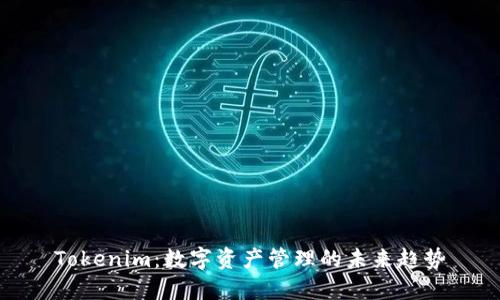 Tokenim：数字资产管理的未来趋势