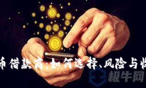加密货币借款商：如何选择、风险与收益分析