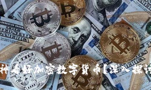 为什么大神看好加密数字货币？深入探讨未来趋势