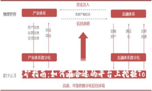 Tokenim挖矿指南：如何在合适的平台上挖掘Tokenim