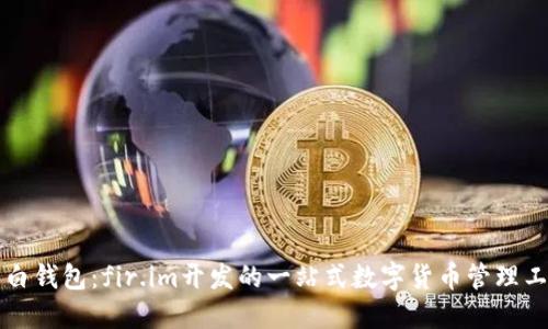 大白钱包：fir.im开发的一站式数字货币管理工具