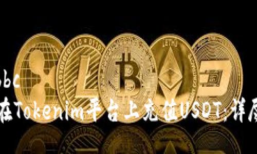 bbc/bbc
如何在Tokenim平台上充值USDT：详尽指南