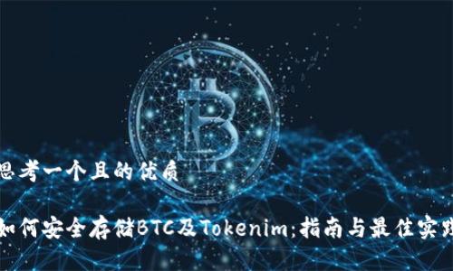 思考一个且的优质

如何安全存储BTC及Tokenim：指南与最佳实践