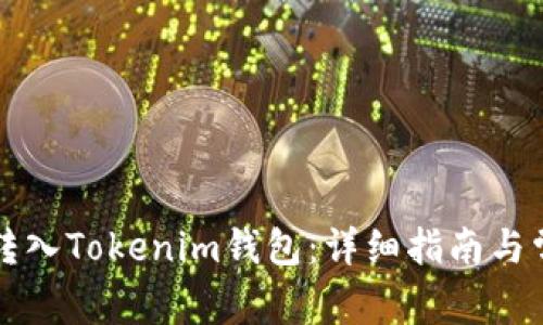 新经币如何转入Tokenim钱包：详细指南与常见问题解答