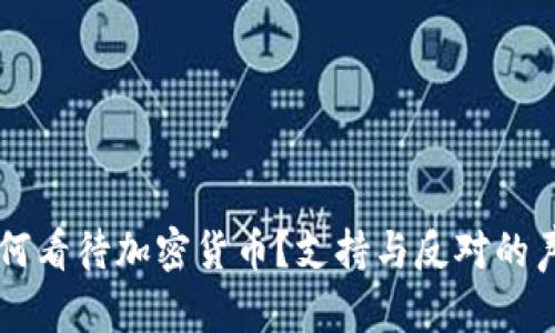 韩国如何看待加密货币？支持与反对的声音分析