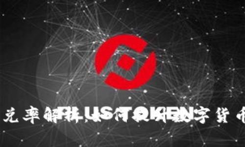 Tokenim闪兑率解析：如何提升数字货币交易效率？
