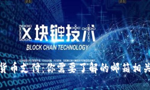 加密货币支付：你需要了解的邮箱相关知识