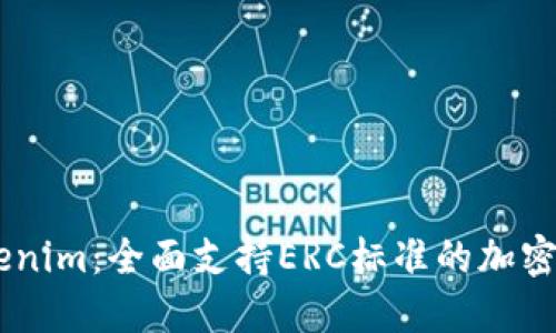 了解Tokenim：全面支持ERC标准的加密资产平台