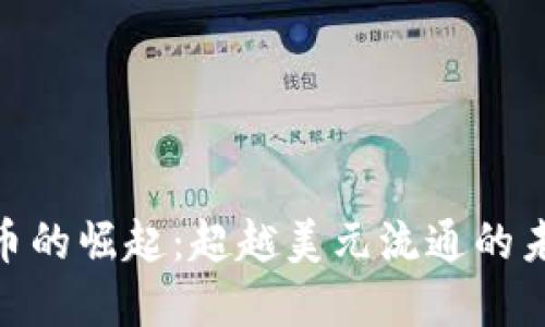 加密货币的崛起：超越美元流通的未来机遇