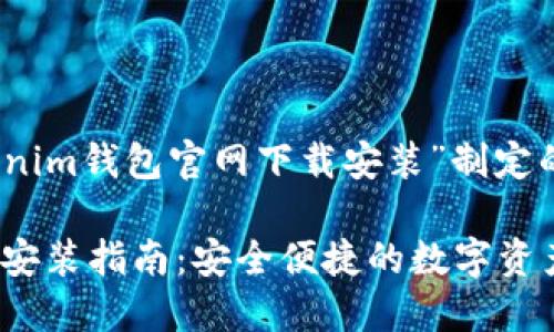 好的，以下是围绕“tokenim钱包官网下载安装”制定的内容框架和相关信息：

Tokenim钱包官网下载安装指南：安全便捷的数字资产管理
