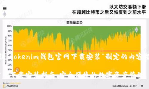 好的，以下是围绕“tokenim钱包官网下载安装”制定的内容框架和相关信息：

Tokenim钱包官网下载安装指南：安全便捷的数字资产管理