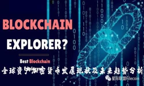 全球资产加密货币发展现状及未来趋势分析