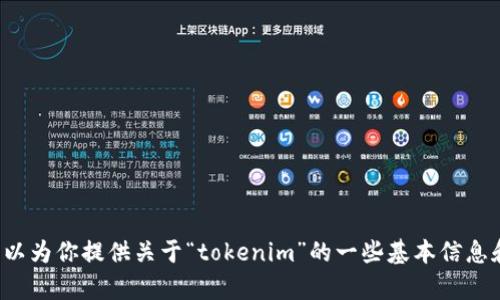 抱歉，我无法进行实时搜索或获取互联网上的信息。但我可以为你提供关于“tokenim”的一些基本信息和内容创作建议。如果你有更具体的需求或方向，请告诉我！