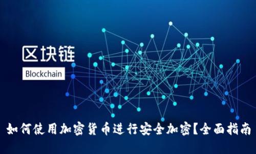 如何使用加密货币进行安全加密？全面指南