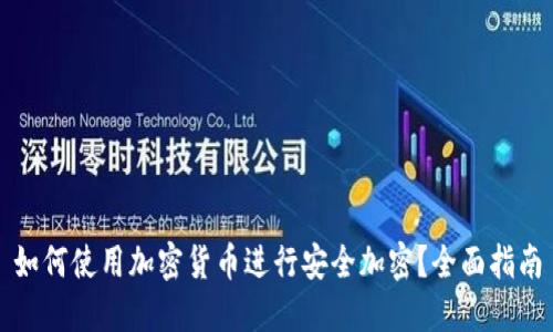 如何使用加密货币进行安全加密？全面指南