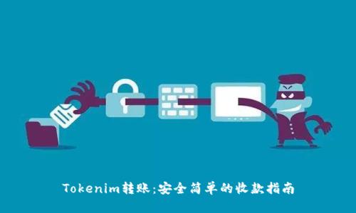 Tokenim转账：安全简单的收款指南