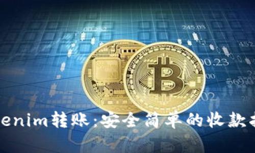 Tokenim转账：安全简单的收款指南