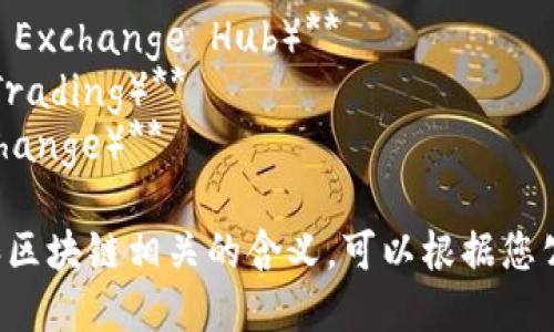公司名称建议

1. **加密先锋（Crypto Vanguard）**
2. **币链交易所（Coin Chain Exchange）**
3. **数字资产交易平台（Digital Asset Trading Platform）**
4. **未来货币（Future Currency Corp）**
5. **链上财富（On-Chain Wealth）**
6. **虚拟币商行（Virtual Currency Exchange）**
7. **加密财富（Crypto Wealth Co.）**
8. **区块链交易所（Blockchain Exchange Hub）**
9. **智链交易（Smart Chain Trading）**
10. **金融代币（FinToken Exchange）**

这些名称都传达了与加密货币和区块链相关的含义，可以根据您公司的具体定位选择合适的名称。