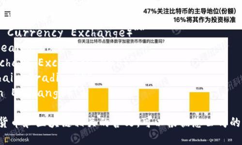公司名称建议

1. **加密先锋（Crypto Vanguard）**
2. **币链交易所（Coin Chain Exchange）**
3. **数字资产交易平台（Digital Asset Trading Platform）**
4. **未来货币（Future Currency Corp）**
5. **链上财富（On-Chain Wealth）**
6. **虚拟币商行（Virtual Currency Exchange）**
7. **加密财富（Crypto Wealth Co.）**
8. **区块链交易所（Blockchain Exchange Hub）**
9. **智链交易（Smart Chain Trading）**
10. **金融代币（FinToken Exchange）**

这些名称都传达了与加密货币和区块链相关的含义，可以根据您公司的具体定位选择合适的名称。