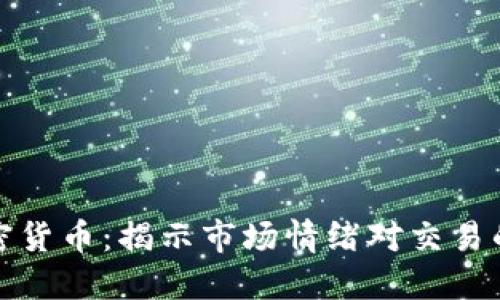 情绪追踪加密货币：揭示市场情绪对交易的影响与策略