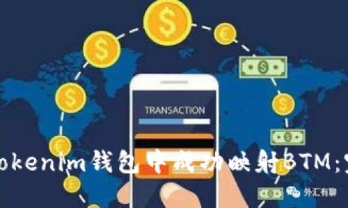 如何在Tokenim钱包中成功映射BTM：完整指南