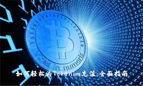 如何轻松为Tokenim充值：全面指南