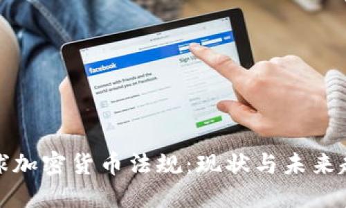 全球加密货币法规：现状与未来趋势